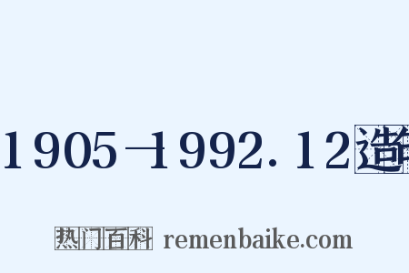 1905—1992.12造句是什么意思的图片